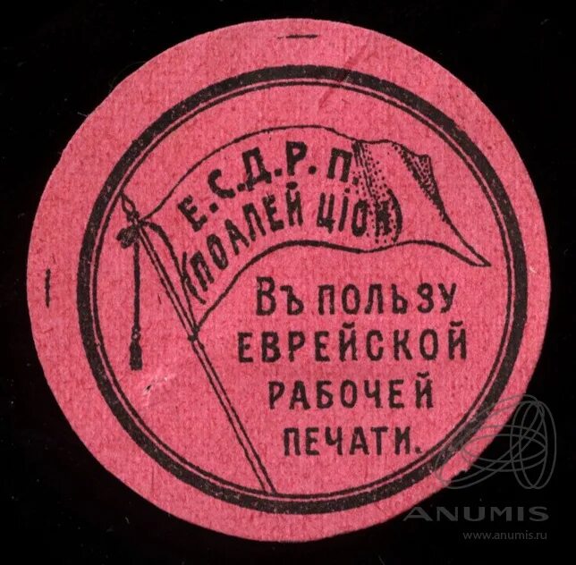 Рабочая печать. Еврейская печать. партия поалей цион. израильская печать. еврейские печати старинные.