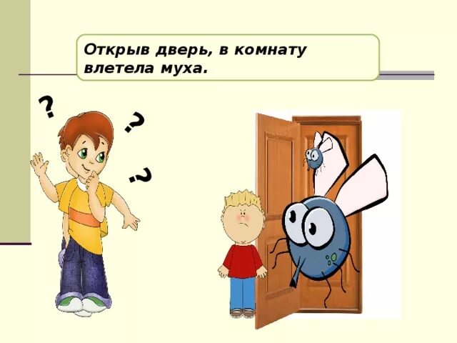 Влетел в дверь. Рисунок девочка открывает дверь в комнату. Открой дверь комнаты. Открыв дверь в комнату влетела Муха где ошибка. Песни только мама откроет дверь