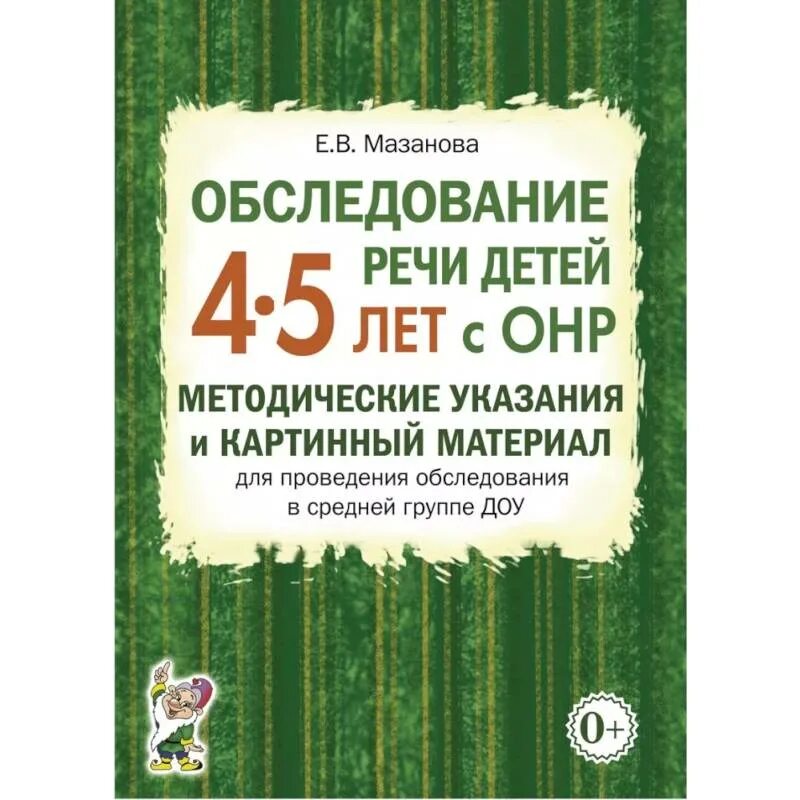 Обследование речи детей 4 лет. Е.в. мазанова «обследование речи детей» 4-5 лет. мазанова обследование речи дошкольников. обследование дошкольников с онр картинный материал. мазанова обследование речи детей 3-4 лет картинный материал.