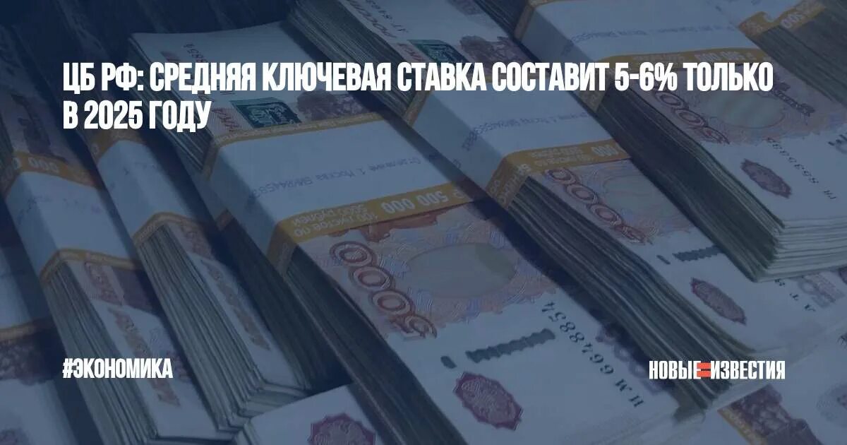 4 января 2025. Ключевая ставка 2025. ключевая ставка 2025 банка. ключевая ставка цб 2025. сюжет 2025-в1156.