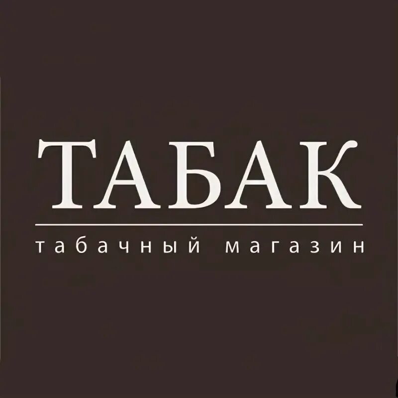 Табак ставрополь. Район российский ставрополь. 50 лет влксм 107 ставрополь. Архив табак ставрополь. Табаков ставрополь.