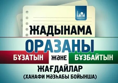 Оразаны бұзатын жағдайлар