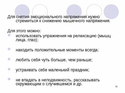 Снять эмоциональное и мышечное напряжение