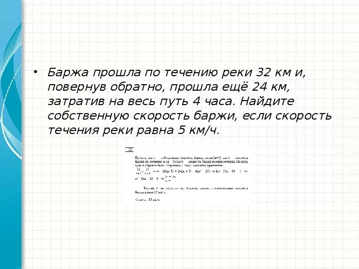 Поверни назад текст. Скорость баржи. Баржа прошла по течению. Собственная скорость баржи. Найдите собственную скорость баржи.