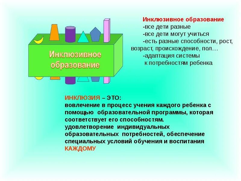 Интегральное обучение. Инклюзивное образование. Инклюзивноеобращование это. Инклюзия в образовании. Интегрированное образование и инклюзивное образование.