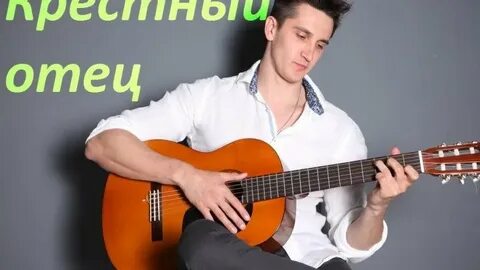 Отец гитары