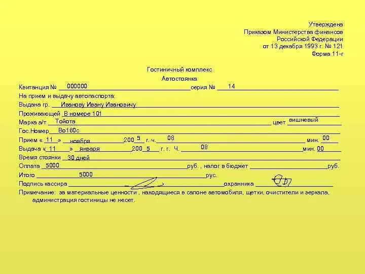 Квитанция автостоянка форма. Автостоянка (форма n 11-г). Форма 11г в гостинице. Квитанция на автостоянку в гостинице. 13 форма образец