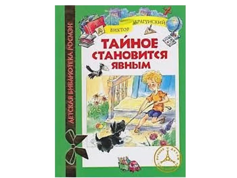 Литературное чтение тайное становится явным. Тайное становится явным книга. Тайна стоновится явным. Драгунский тайное становится явным книга. Драгунский все тайное становится явным.