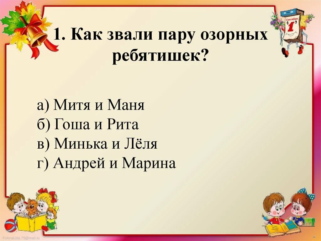 Письмо миньке и леле что значит думать
