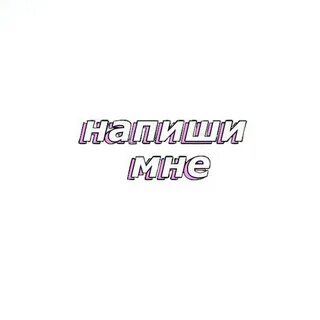 Ну нужно мне писать