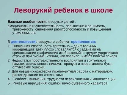 Левши особенности