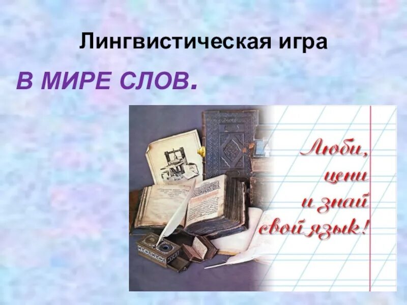 Прочитайте лингвистическую