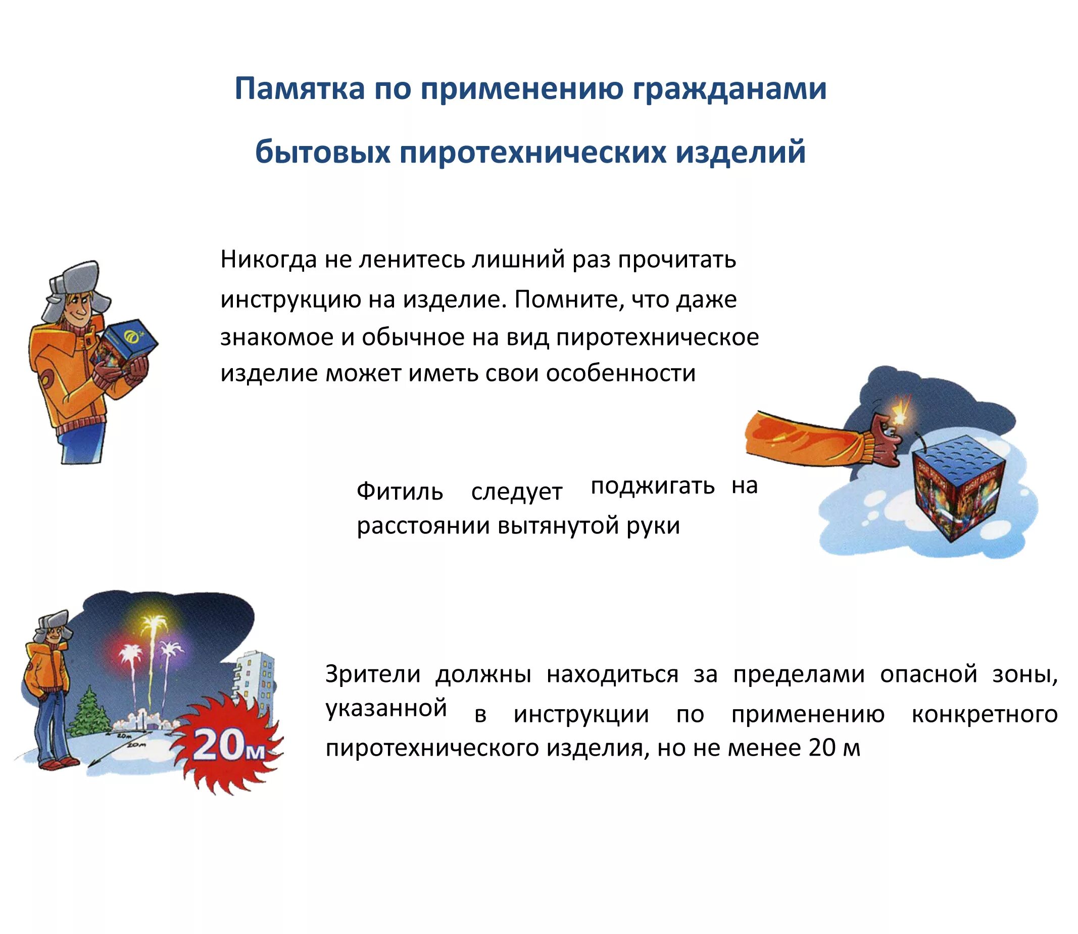Памятка по использованию пиротехники. Применению бытовых пиротехнических изделий. памятка по применению пиротехнических изделий.