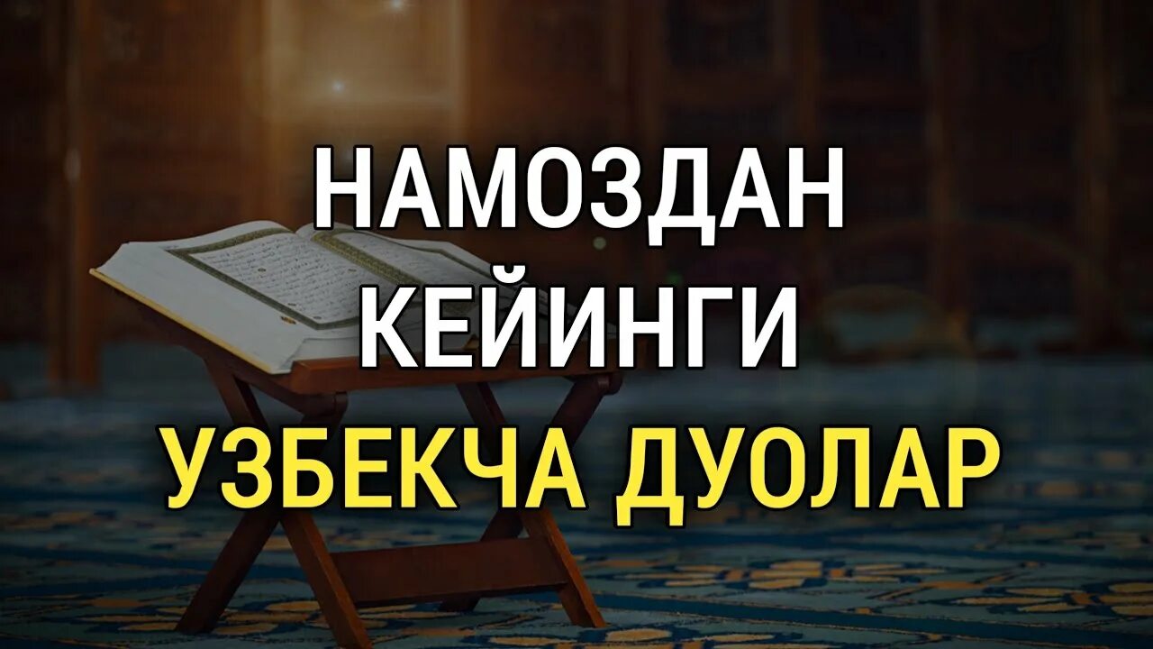Энг зарурий дуолар. Дуолар тўплами ўзбек. Зикр дуолар. Энг чиройли дуолар тўплами. Зикр ва дуолар китоби.