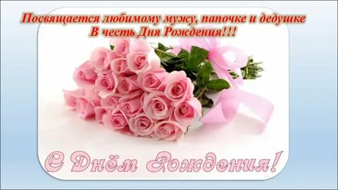 Поздравление мужу папе дедушке с днем рождения