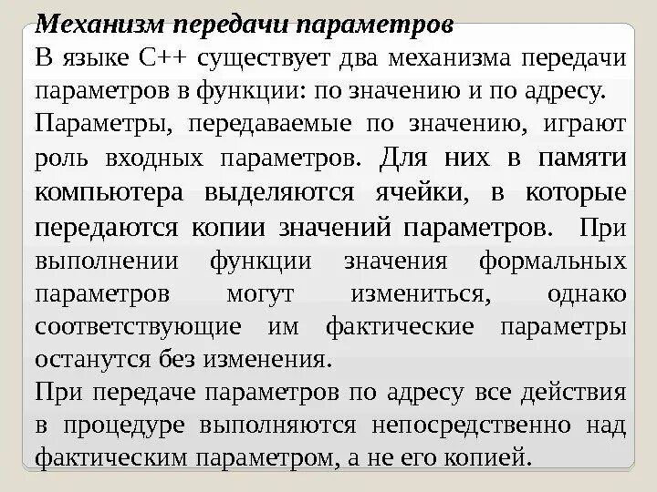 Способы передачи параметров c#. Механизм передачи параметров. Способы передачи параметров в функцию. Передаваемые параметры c. Механизм передачи параметров по значению.