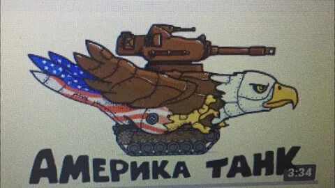 Танковая дичь