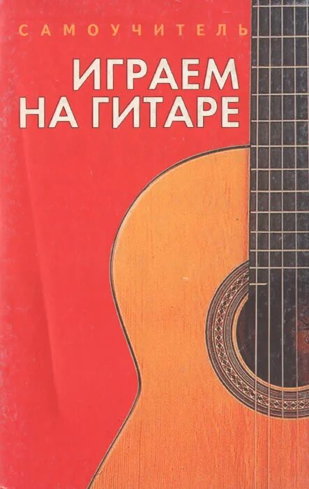 Лучший самоучитель игры на гитаре. Самоучитель игры на гитаре. самоучитель игры на гитаре книга. книга самоучитель игры на электрогитаре. самоучитель игры на электрогитаре.