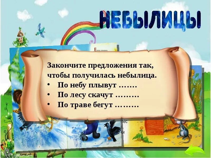 Загадки песенки 1 класс школа россии презентация. Загадки небылицы. Небылицы 1 класс. Небылицы 1 класс литературное чтение. Небылицы 1 класс школа России.