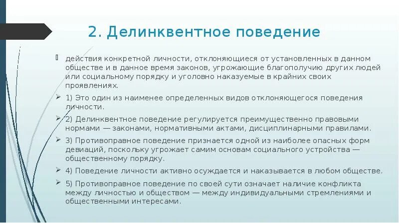 Делинквентное поведение это в обществознании. Примеры делинквентного поведения. Формы проявления делинквентного поведения. Противоправное поведение делинквентное. Образец поведения действия