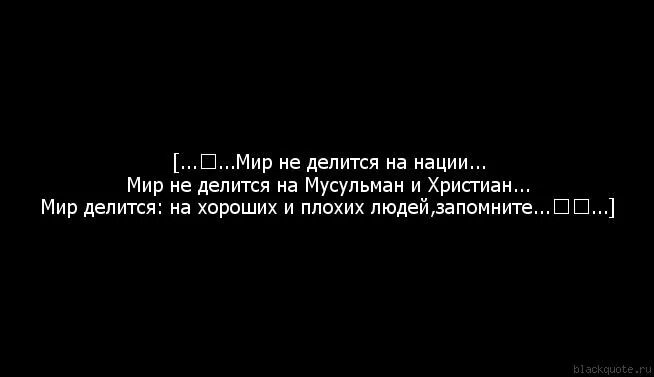 Нет плохой нации есть плохие люди цитаты. Не бывает плохих народов. Наций не существует. Не бывает плохих народов. Не бывает плохих народов.