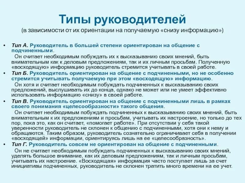 Типы руководителей. Психологические типы руководителей. Типы общения руководителя с подчиненным. Тип руководства в организации. Отдалась начальнику мужа ради прибавки