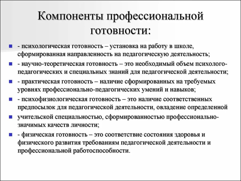 Психологическая готовность к профессиональной деятельности схема. Компоненты профессиональной готовности педагога. Компоненты готовности к профессиональной деятельности. Компоненты готовности к педагогической деятельности. Профпригодность учителя