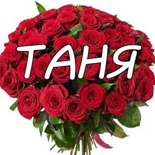 Танечка или таничка