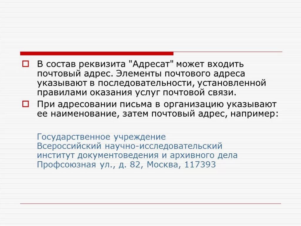Формуляр указания реквизиты. В состав реквизитов акта входит реквизит. Реквизиты делового письма. Информационно-справочные документы. Состав реквизита адресат.
