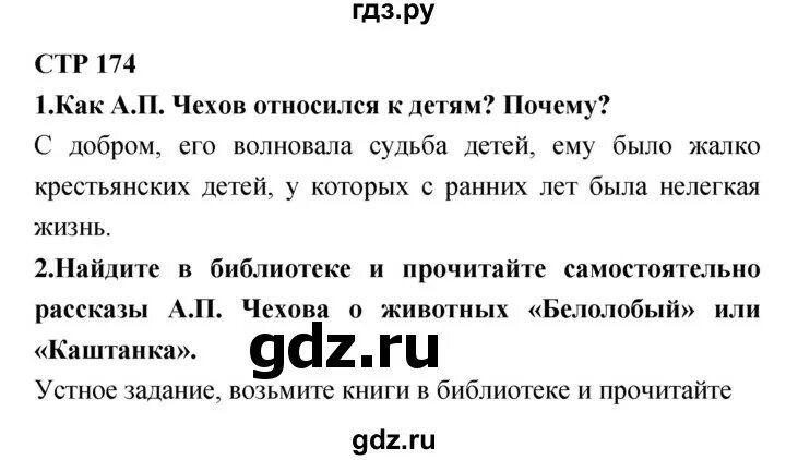 Стр 174 литература 5 класс вопросы ответы
