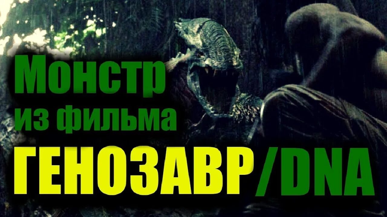 Генозавр. Монстр.из.фильма.генозавр.2. генозавр реклама.