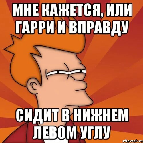 Вправду. Мем в углу. посмотри в левый угол мемы. ты и вправду.