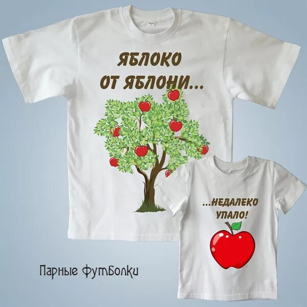 Яблоко от яблони недалеко значение. Яблоко от яблони недалеко. яблоко от яблони упало недалеко футболка. яблочко от яблони недалеко падает. фотосессия с футболками яблоня от яблони.