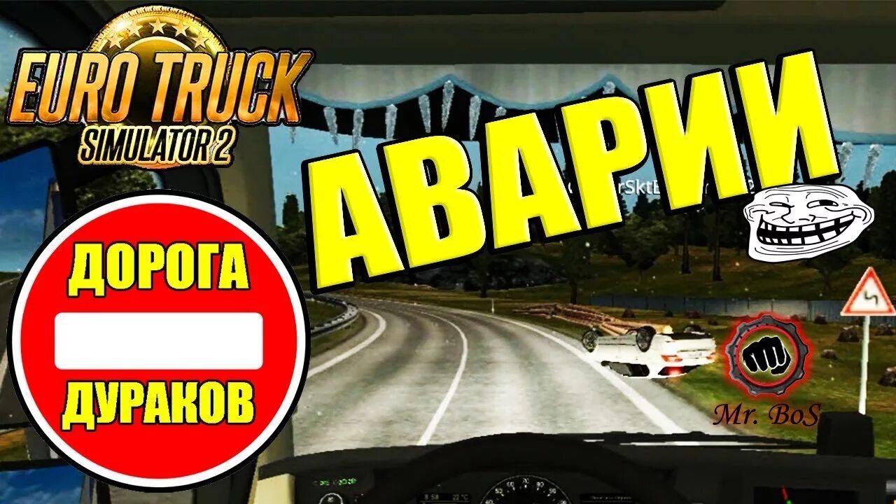 Дорога дураков. Дорога дураков етс 2. Euro Truck Simulator 2 дорога дураков.