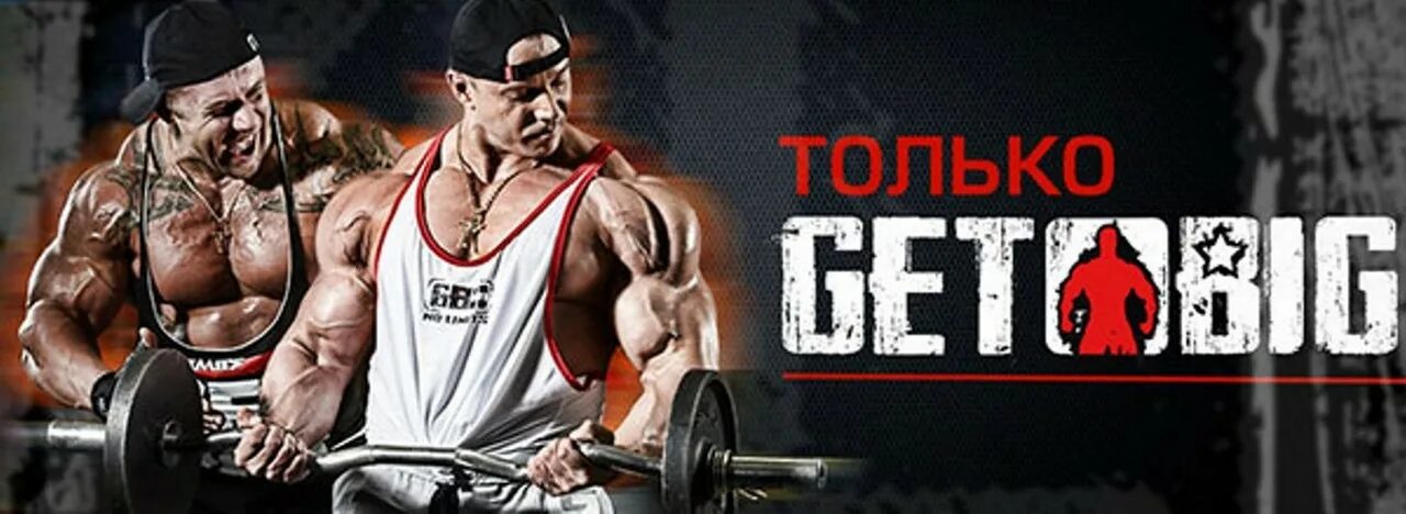 Get big shop. Get big логотип. Спортивная одежда гет Биг. No limits одежда. Get big футболки спортивные мужские.