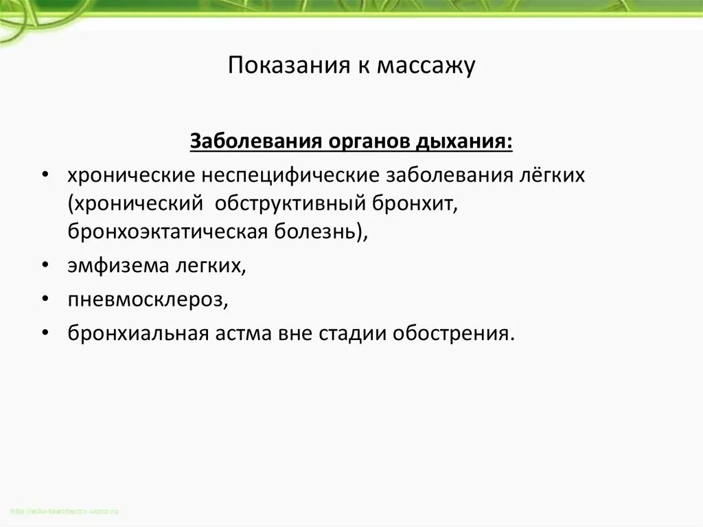 Противопоказания к массажу заболевания. Показания к массажу при заболеваниях органов дыхания. Противопоказания к массажу при заболеваниях органов дыхания. Показания для проведения массажа. Показания для проведения массажа при заболеваниях органов дыхания.