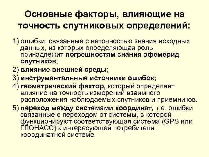 Факторы влияющие на точность. Факторы влияющие на точность спутниковых измерений. Факторы влияющие на точность измерения. Факторы влияющие на погрешность измерений.