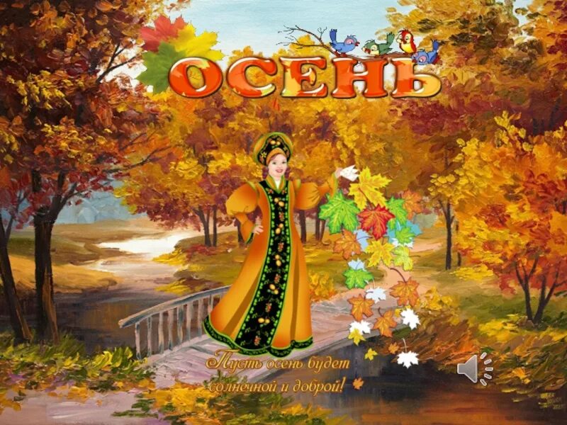 Осенняя 14