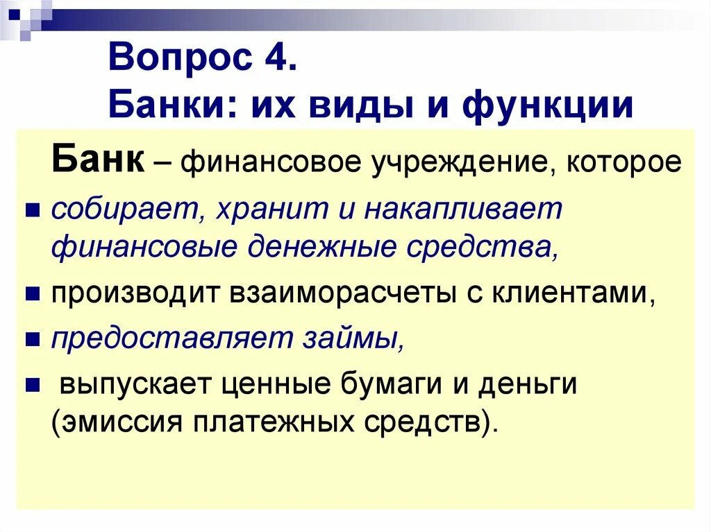 Банки виды функции операции. Виды банков и их функции таблица. таблица банки и их функции. виды и функции банков. банки и их функции кратко.