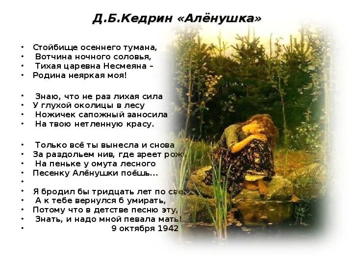 Стихотворение д.б. Кедрина "алёнушка".. Д.Б.Кедрин , а.а. Прокофьев "Аленушка". Д кедрин аленушка стихотворение