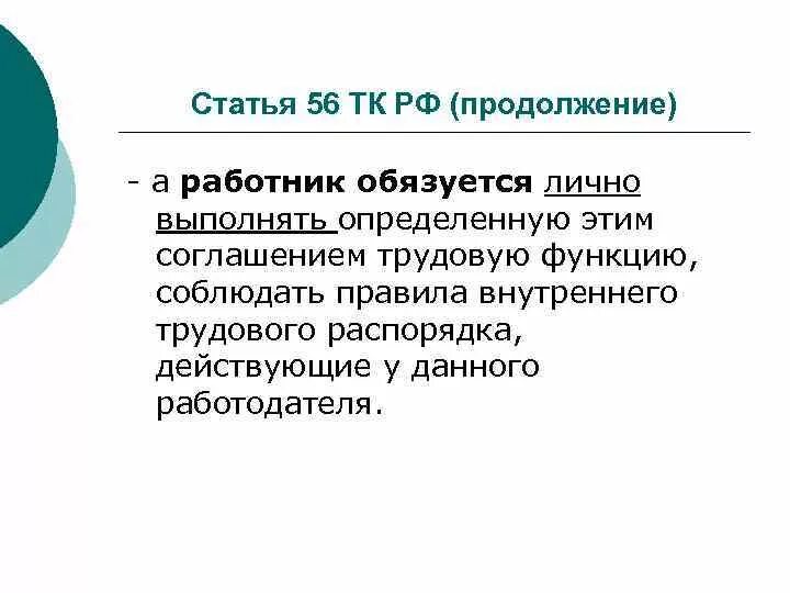 Статья 56 тк. Статья 56 трудового кодекса. Ст 56 ТК РФ. Работник обязуется лично выполнять.