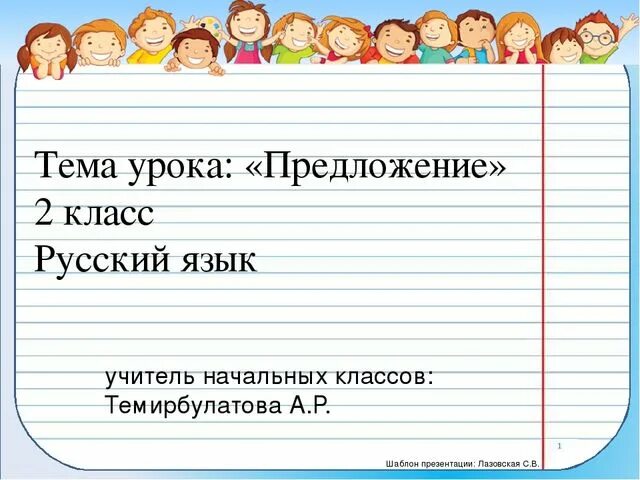 2 предложение язык. Предложение 2 класс. Тема урока предложение. Тема урока предложение 2 класс. Что такое предложение урок 2 класс.