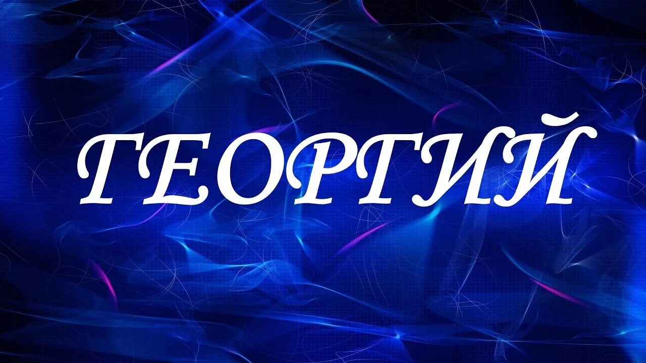 Как можно называть георгия