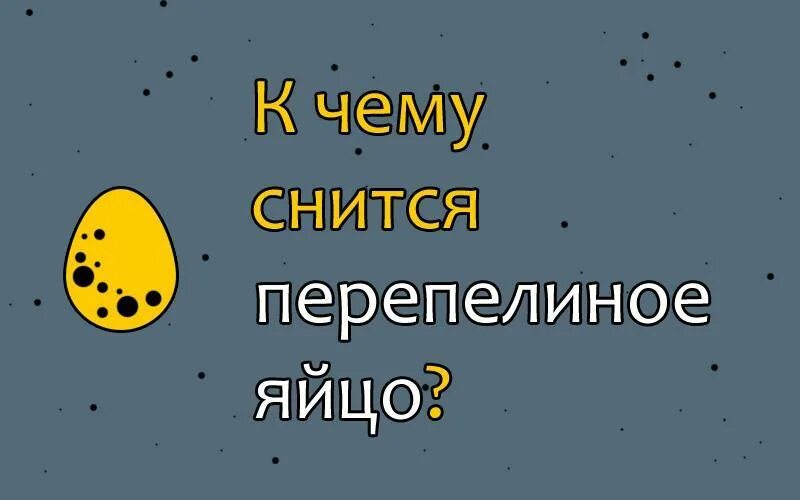 К чему снится видеть яйца. К чему снится перепелиные яйца. Приснились яйца. Перепелиные яйца во сне. Сонник яйца к чему снятся.