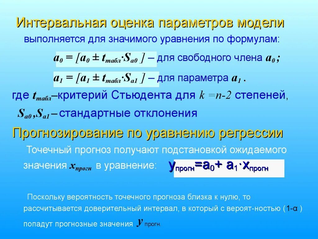 Интервальная регрессия. Интервальные оценки параметров уравнения регрессии. Интервальная оценка параметров модели. Интервальные оценки для параметров парной регрессии. Оценка параметров модели регрессии.