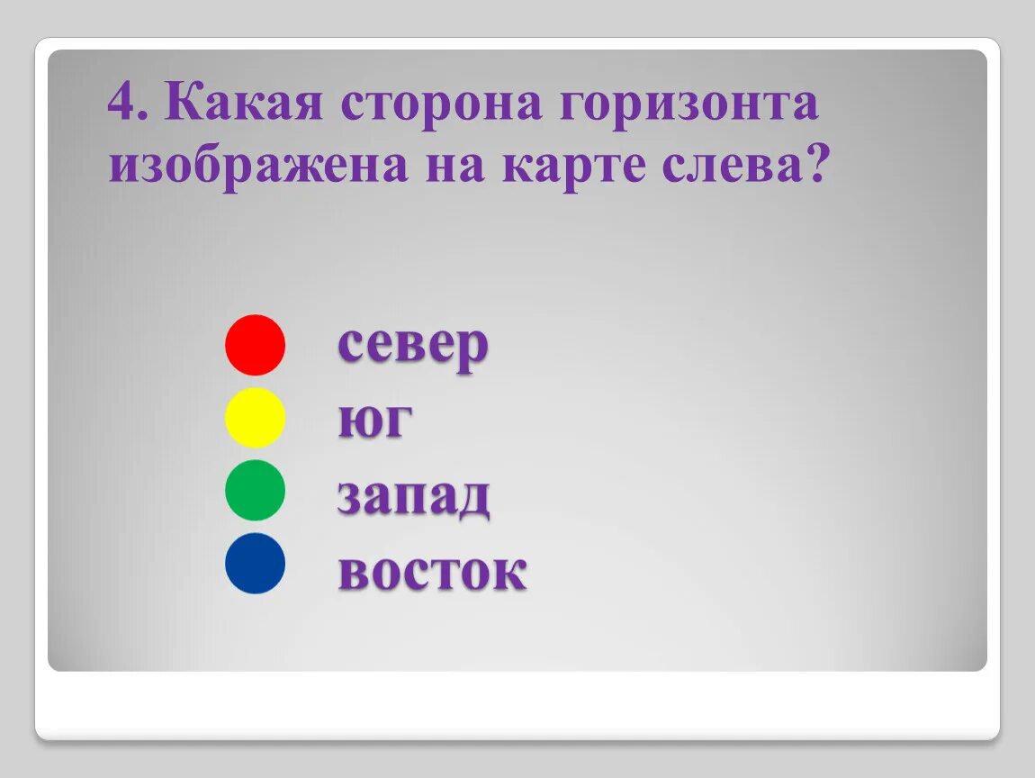 Шесть четыре. Восемь шесть четыре два. Какая сторона на карте слева.