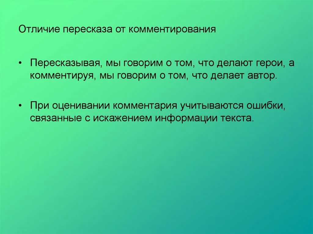 Ошибки пересказа. Пересказ от лица Тома. Чем отличается рассказ от пересказа. Комментирование презентации.