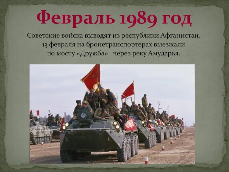 Войска ссср выводят из афганистана. Вывод советских войск из Афганистана 1989. Дню вывода советских войск из Афганистана (15 февраля 1989 г.).