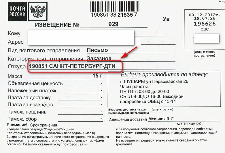 Извещение почта асц. Извещение почта. заказное письмо. извещение о заказном письме. почтовое извещение заказное письмо.