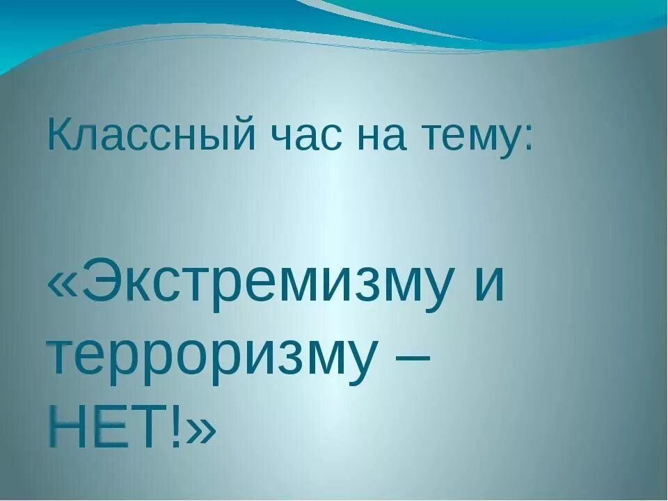 Классный час на тему экстремизм и терроризм. Классный час на тему терроризм. Классные часы экстремизм и терроризм. Экстремизму и терроризму нет классный час. Экстремизм презентация 5 класс